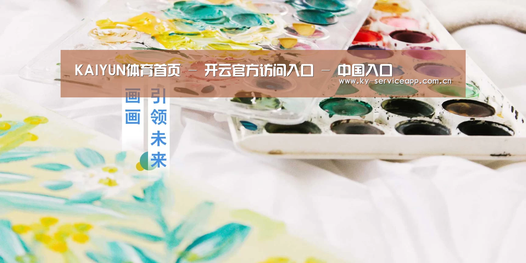 KAIYUN体育首页 - 开云官方访问入口 - 中国入口