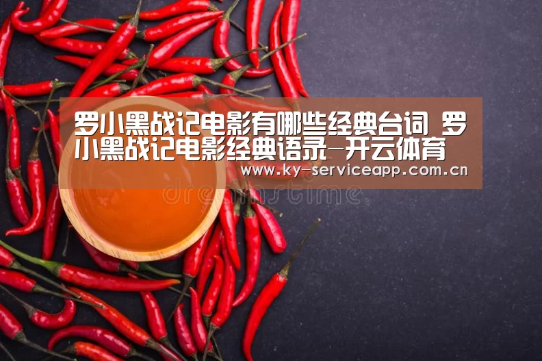 罗小黑战记电影有哪些经典台词 罗小黑战记电影经典语录-开云体育高清直播(图1) 开云体育平台服务