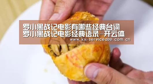 罗小黑战记电影有哪些经典台词 罗小黑战记电影经典语录-开云体育高清直播(图3) 开云体育官网