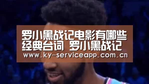 罗小黑战记电影有哪些经典台词 罗小黑战记电影经典语录-开云体育高清直播(图4) 开云体育官网