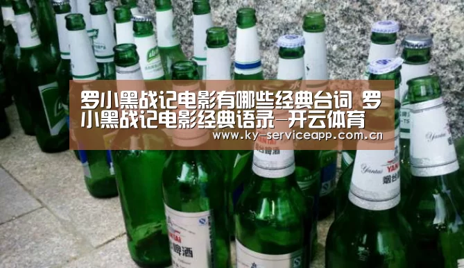 罗小黑战记电影有哪些经典台词 罗小黑战记电影经典语录-开云体育高清直播(图2) 开云体育官方