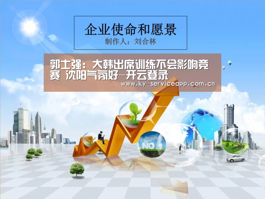 郭士强:大韩出席训练不会影响竞赛 沈阳气氛好-开云登录(图3) 开云体育官网