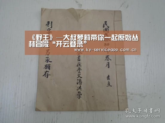 《野王》—大叔萝莉带你一起原始丛林冒险“开云登录”(图2) 开云体育官网
