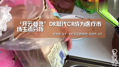 ‘开云登录’DR取代CR成为医疗市场主流分析(图2) 开云登录