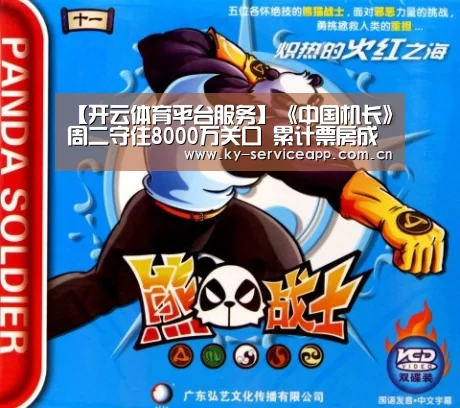 【开云体育平台服务】《中国机长》周二守住8000万关口 累计票房成功突破20亿(图2) 开云体育官网