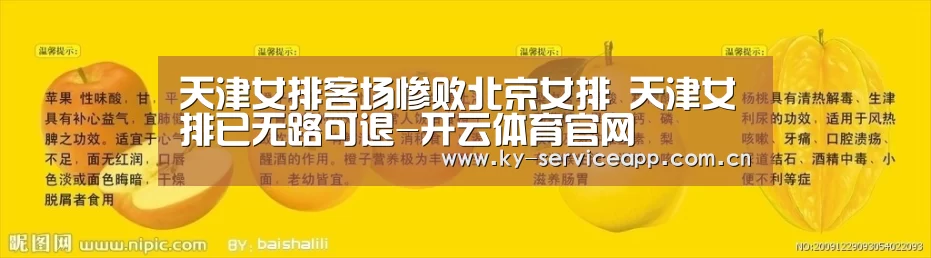 天津女排客场惨败北京女排 天津女排已无路可退-开云体育官网(图1) 开云体育平台服务