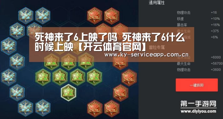死神来了6上映了吗 死神来了6什么时候上映【开云体育官网】(图1) 开云体育官网