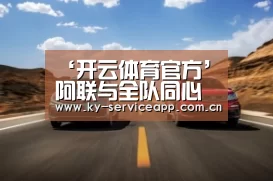‘开云体育官方’阿联与全队同心协力 最终广东大胜山东继续领跑(图1) 开云体育平台服务