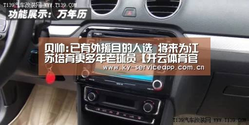 贝帅:已有外援目的人选 将来为江苏培育更多年老球员【开云体育官方】(图2) 开云体育官网