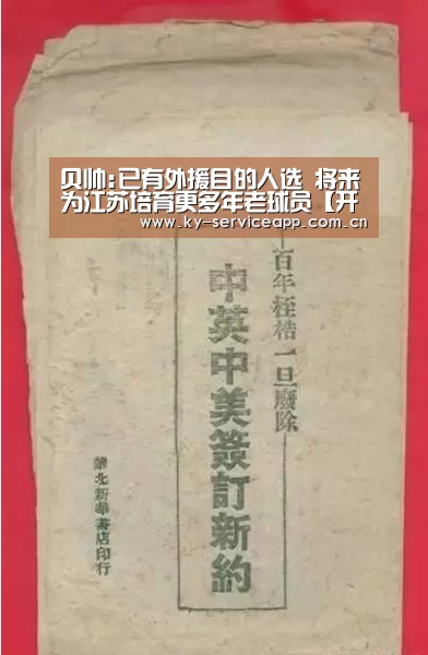 贝帅:已有外援目的人选 将来为江苏培育更多年老球员【开云体育官方】(图4) 开云体育官网