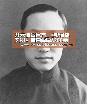 开云体育官方_《银河补习班》首日票房6200余万夺冠 《狮子王》累计票房将超《美女与野兽》(图2) 开云登录
