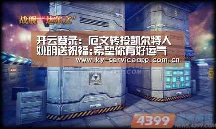开云登录：厄文转投凯尔特人 姚明送祝福:希望你有好运气