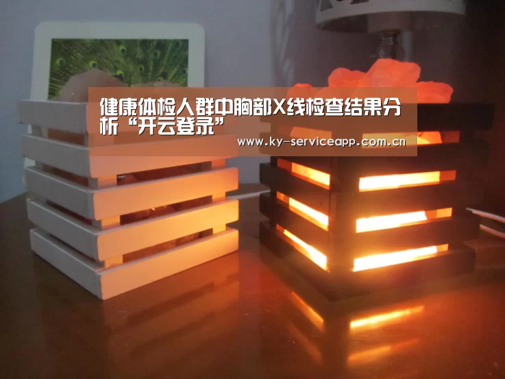 健康体检人群中胸部X线检查结果分析“开云登录”(图4) 开云登录