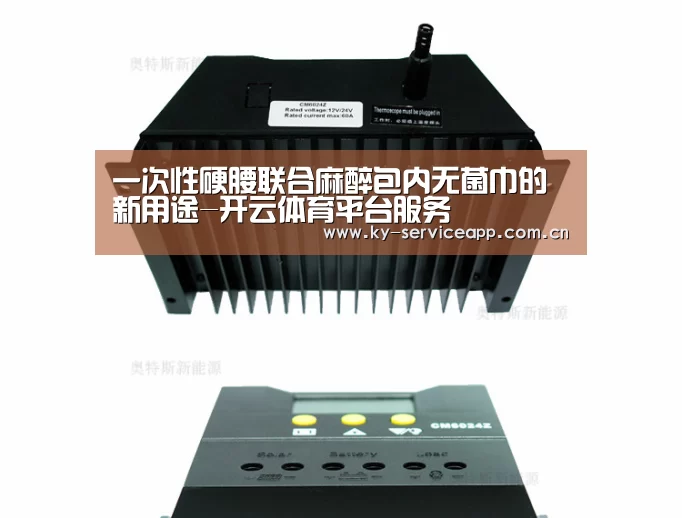 一次性硬腰联合麻醉包内无菌巾的新用途-开云体育平台服务(图1) 开云体育官网