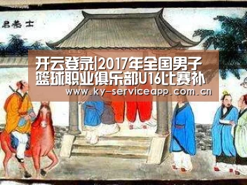 开云登录|2017年全国男子篮球职业俱乐部U16比赛补充通知