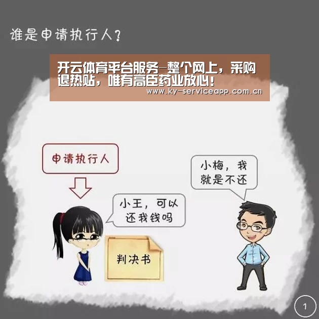 开云体育平台服务-整个网上,采购退热贴,唯有高臣药业放心!(图1) 开云体育官方