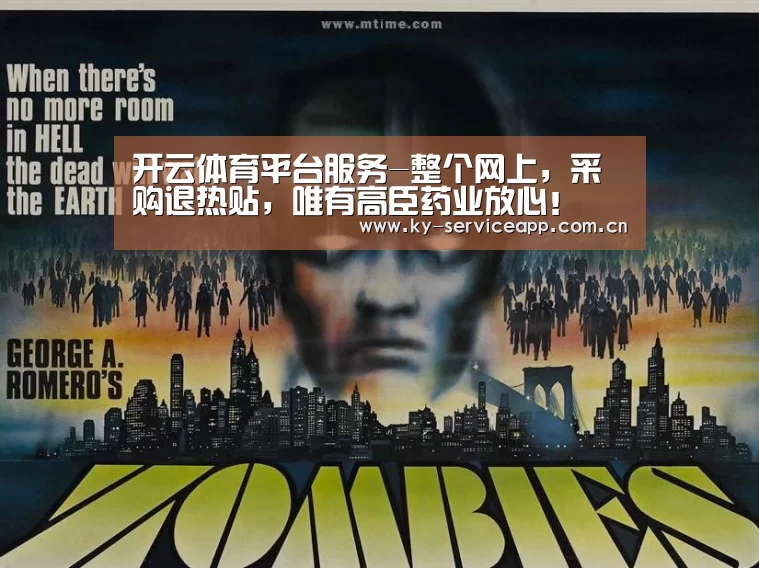 开云体育平台服务-整个网上,采购退热贴,唯有高臣药业放心!(图2) 开云体育高清直播