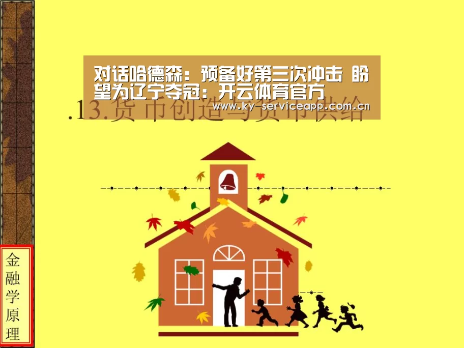 对话哈德森：预备好第三次冲击 盼望为辽宁夺冠：开云体育官方