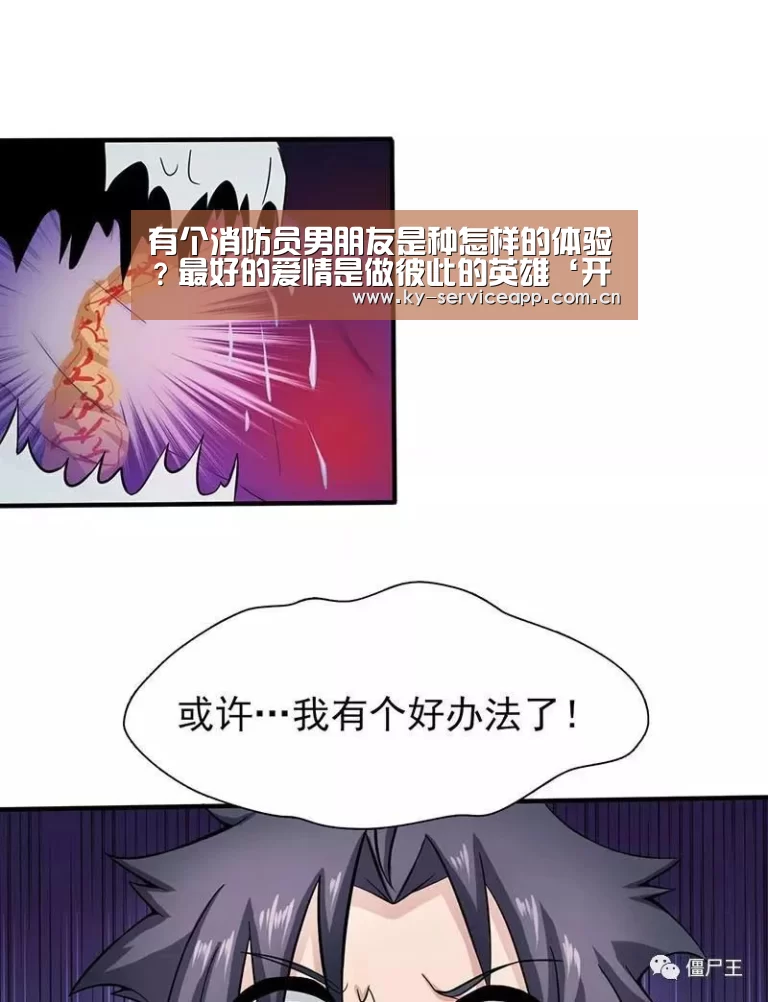 有个消防员男朋友是种怎样的体验?最好的爱情是做彼此的英雄‘开云体育官网’(图1) 开云体育官方