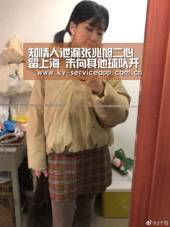 知情人泄漏张兆旭二心留上海 未向其他球队开价‘开云体育官网’