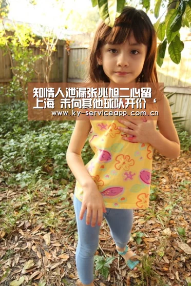 知情人泄漏张兆旭二心留上海 未向其他球队开价‘开云体育官网’(图3) 开云体育高清直播