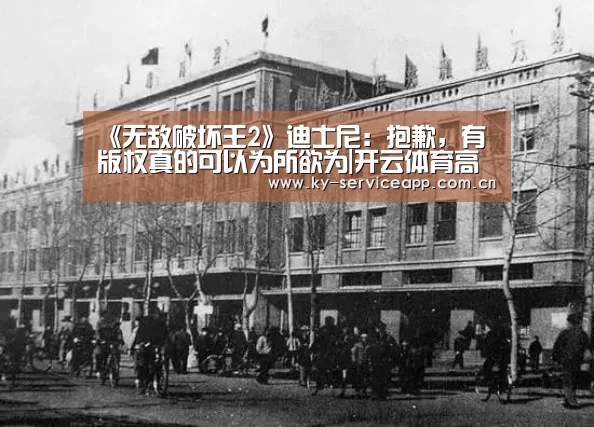 《无敌破坏王2》迪士尼:抱歉,有版权真的可以为所欲为|开云体育高清直播(图2) 开云体育官网