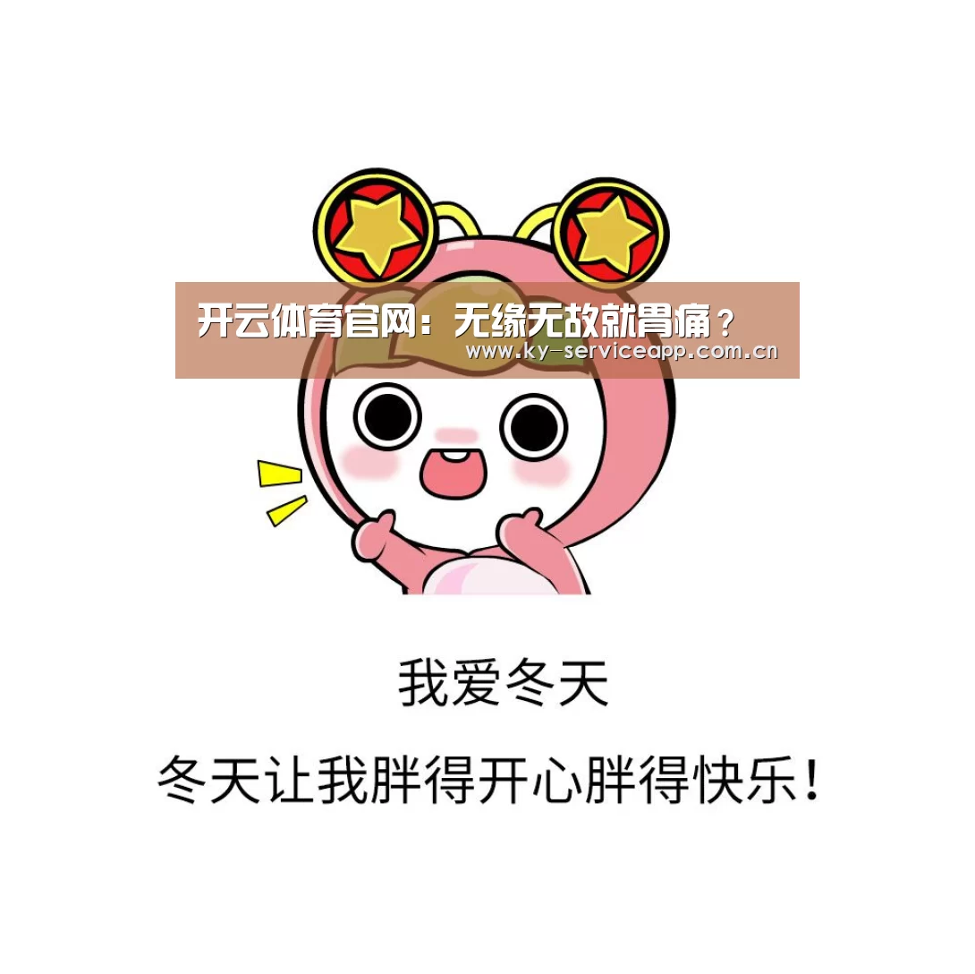 开云体育官网:无缘无故就胃痛?(图4) 开云体育官网