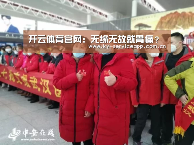 开云体育官网:无缘无故就胃痛?(图2) 开云体育官方