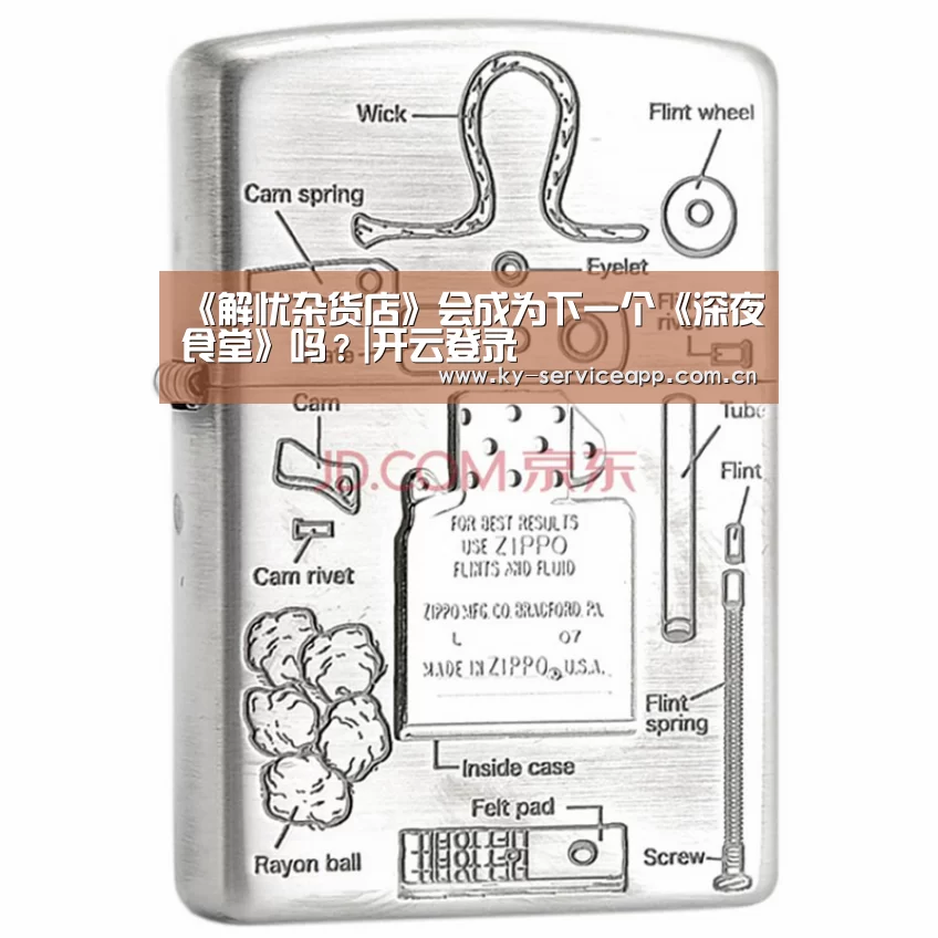 《解忧杂货店》会成为下一个《深夜食堂》吗?|开云登录(图1) 开云体育官方