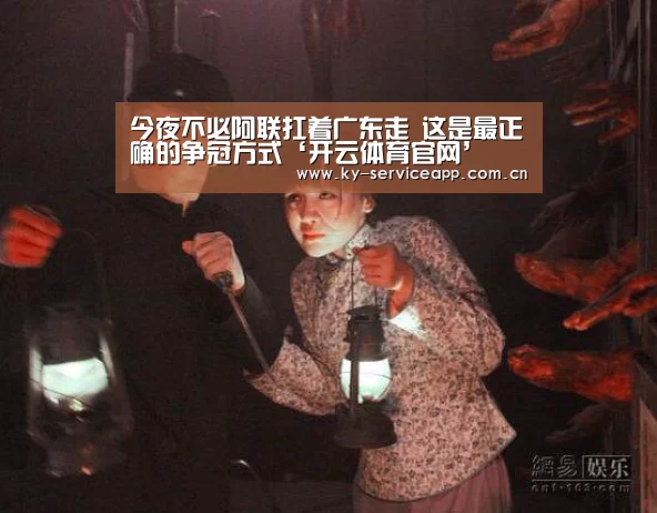 今夜不必阿联扛着广东走 这是最正确的争冠方式‘开云体育官网’(图1) 开云体育平台服务
