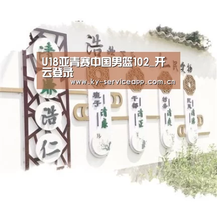 U18亚青赛中国男篮102_开云登录(图2) 开云体育官网
