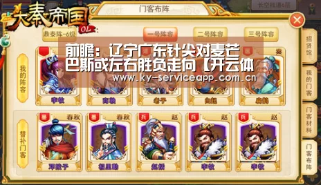 前瞻:辽宁广东针尖对麦芒 巴斯或左右胜负走向【开云体育高清直播】(图1) 开云体育官网