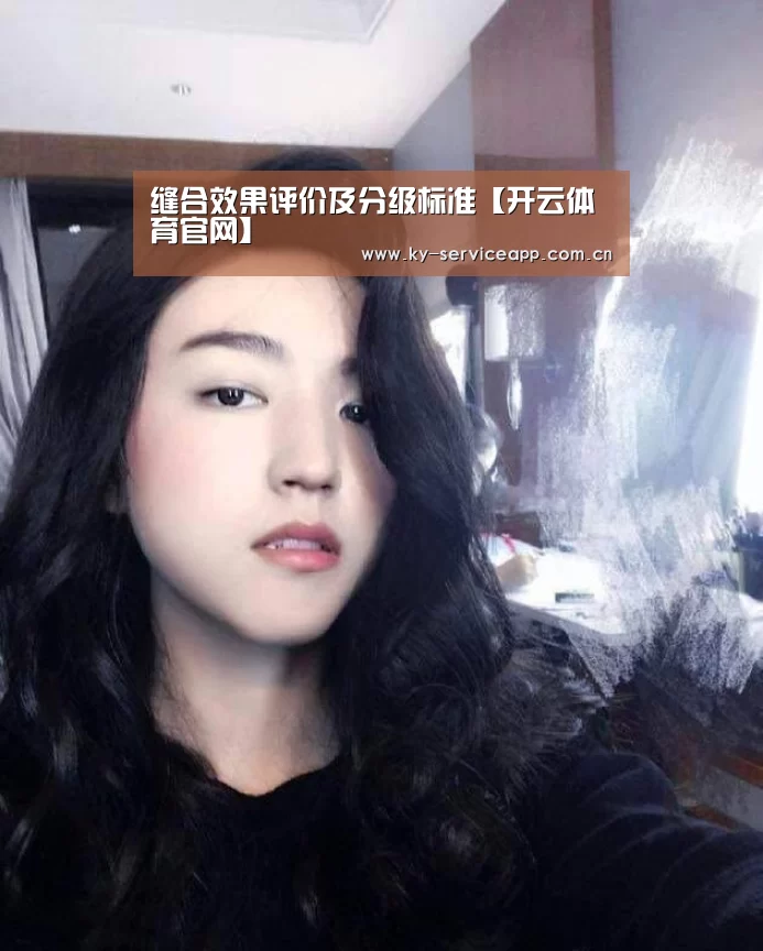 缝合效果评价及分级标准【开云体育官网】(图2) 开云体育高清直播