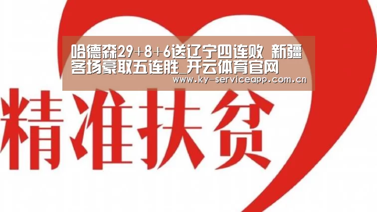 哈德森29+8+6送辽宁四连败 新疆客场豪取五连胜_开云体育官网(图2) 开云体育官网