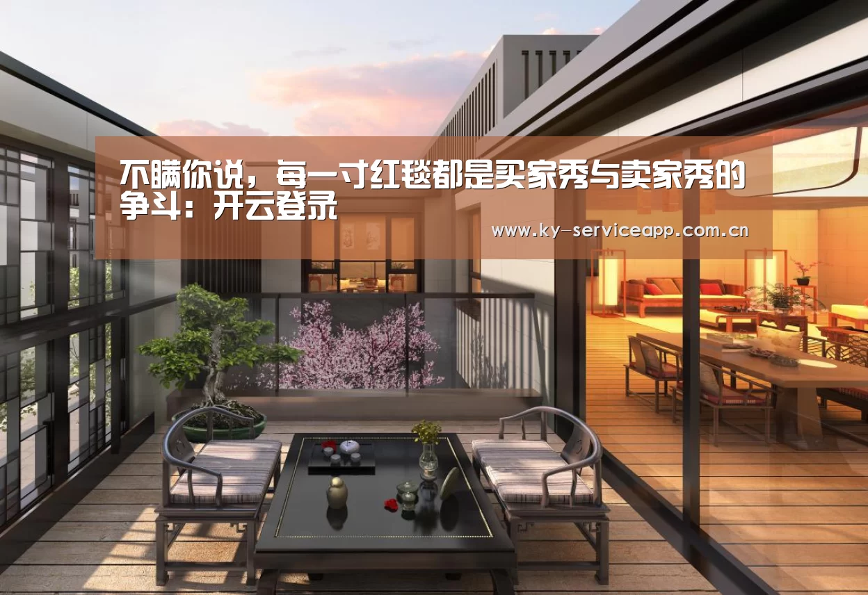 不瞒你说,每一寸红毯都是买家秀与卖家秀的争斗:开云登录(图2) 开云登录