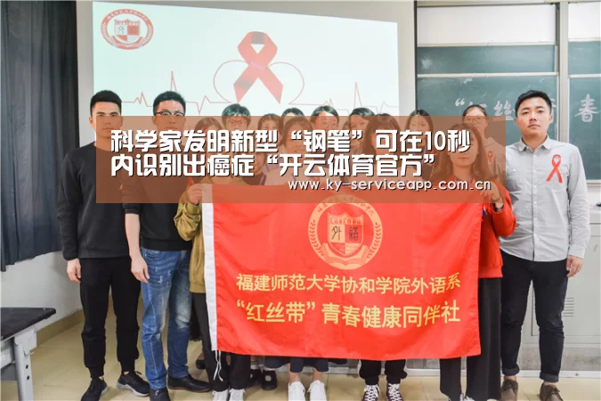 科学家发明新型“钢笔”可在10秒内识别出癌症“开云体育官方”(图3) 开云体育高清直播