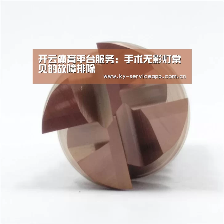 开云体育平台服务:手术无影灯常见的故障排除(图1) 开云体育高清直播