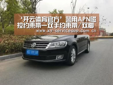 ‘开云体育官方’警用APN磁控约束带一双手约束带/双脚约束带