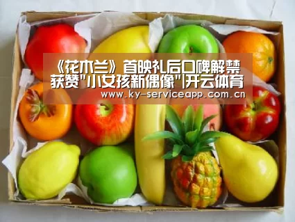 《花木兰》首映礼后口碑解禁获赞小女孩新偶像|开云体育平台服务(图2) 开云登录