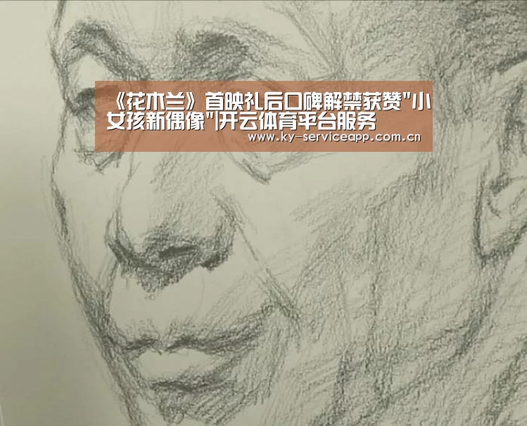 《花木兰》首映礼后口碑解禁获赞小女孩新偶像|开云体育平台服务(图1) 开云体育平台服务